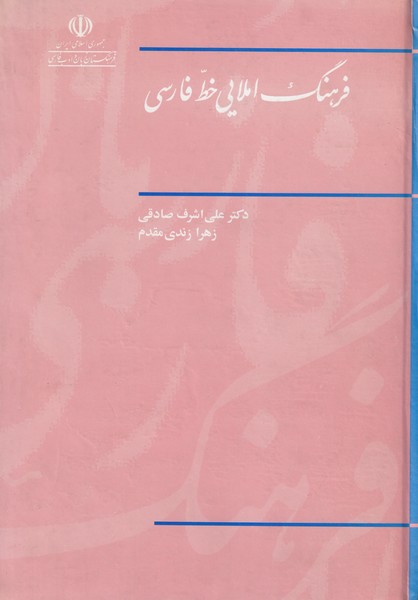 فرهنگ‏ املایی‏ خط فارسی‏