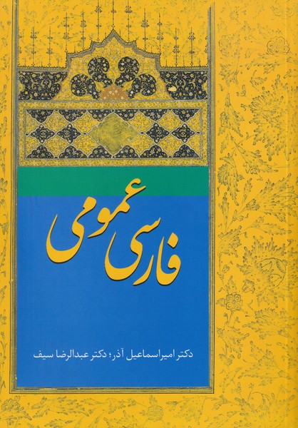 فارسی‏ عمومی‏ آذر - سیف