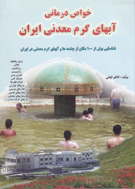 خواص درمانی آبهای گرم معدنی ایران
