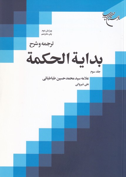 ترجمه و شرح بدایه ‏الحکمه - جلد 3