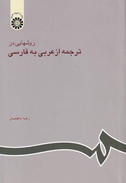 روشهایی ‏در ترجمه ‏از عربی به ‏فارسی - کد‏ 602 