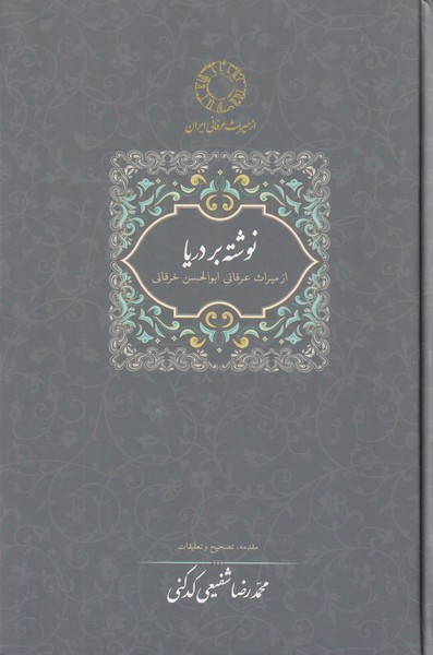 نوشته بر دریا، میراث ابوالحسن خرقانی