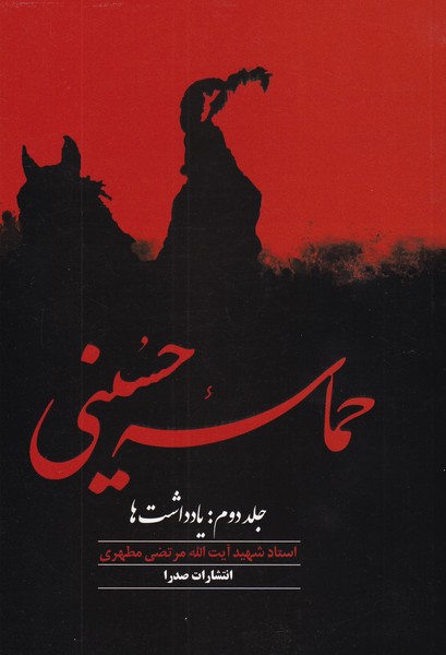 حماسه‏ حسینی -‏ جلد 2 : یادداشت ها