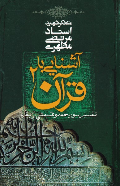 آشنایی‏ با قرآن - جلد2