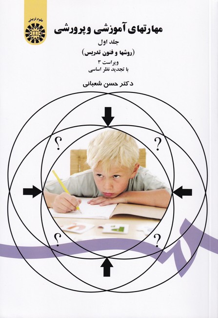 مهارتهای ‏آموزشی ‏و پرورشی‏ جلد 1 (روشها و فنون تدریس) کد 47