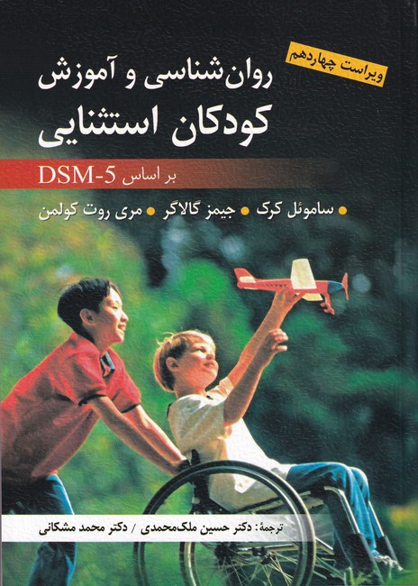 روان‏ شناسی‏ و آموزش کودکان ‏استثنایی بر اساس DSM-5