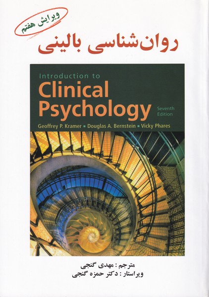 روان شناسی بالینی آپدیت DSM-5