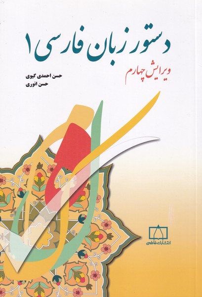 دستور زبان فارسی - جلد 1