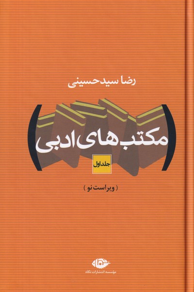 مکتب های ادبی - 2 جلدی 