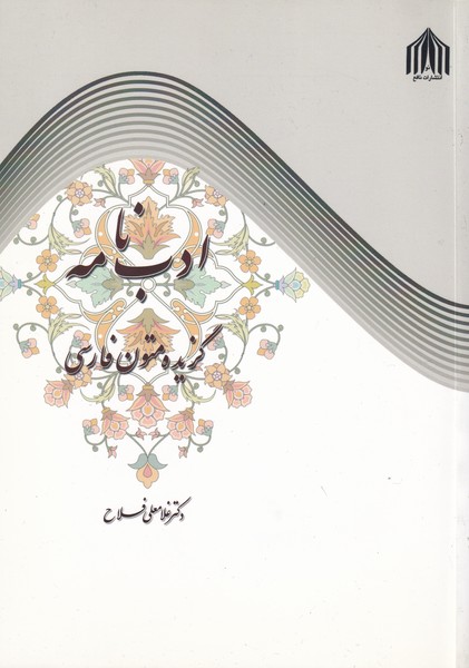 ادب نامه ؛ گزیده متون فارسی