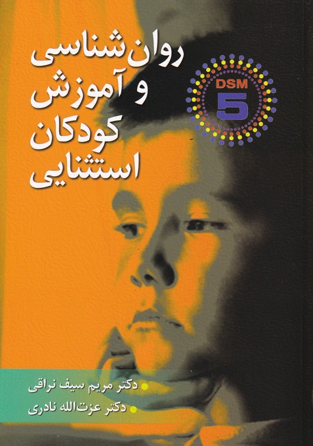 روان ‏شناسی‏ و آموزش کودکان‏ استثنایی (بر اساس DSM-5)