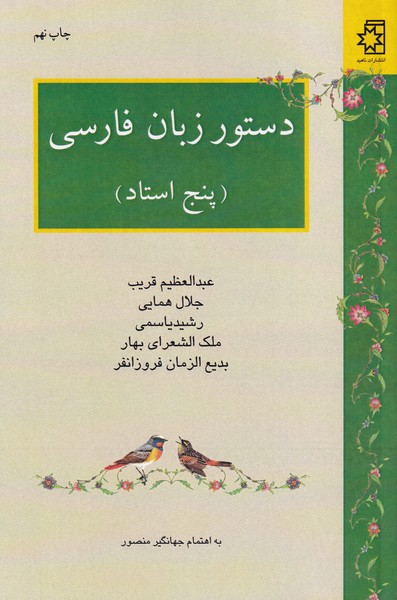 دستور زبان فارسی (‏ پنج‏ استاد )