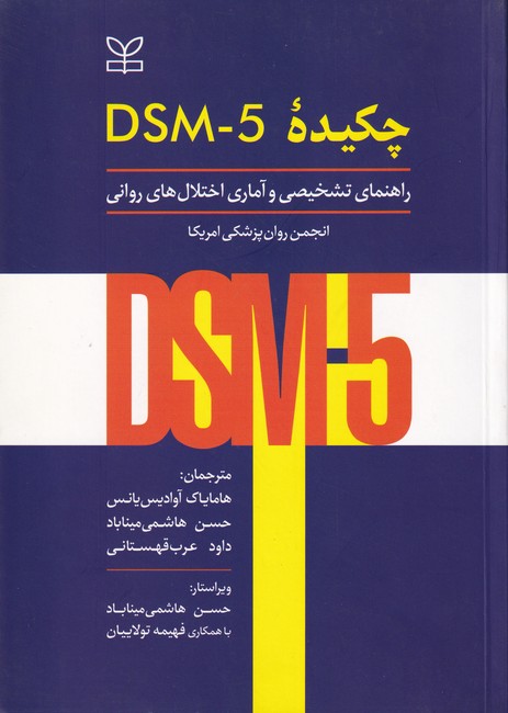 چکیده DSM-5 راهنمای تشخیصی و آماری اختلال های روانی