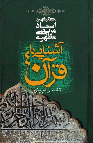 آشنایی با قرآن - جلد 4