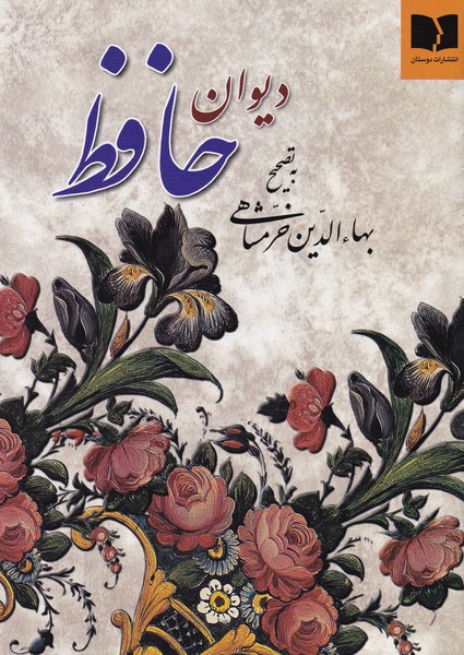 دیوان حافظ - تصحیح بهاءالدین خرمشاهی