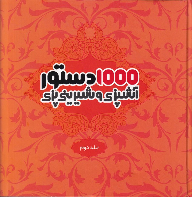 1000 دستور آشپزی و شیرینی پزی جلد 2