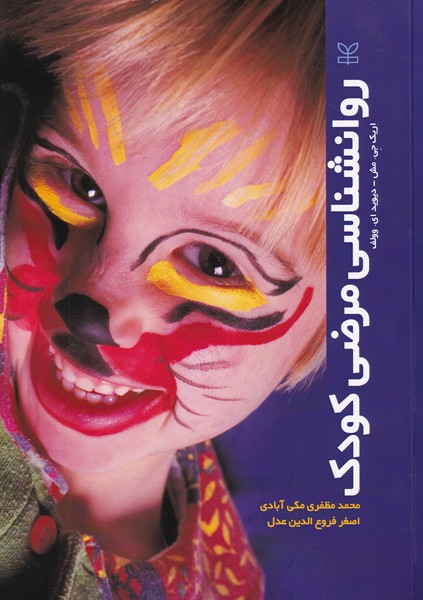 روان شناسی مرضی کودک