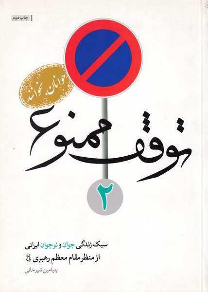 توقف ممنوع 2 ؛ سبک زندگی جوان و نوجوان ایرانی از منظر مقام معظم رهبری