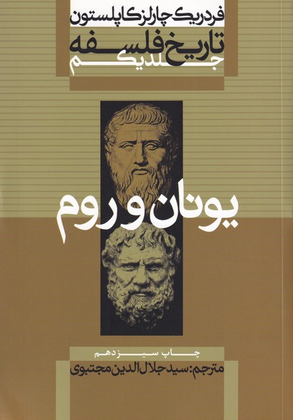 تاریخ فلسفه ، جلد 1 : یونان و روم