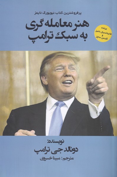 هنر معامله گری به سبک ترامپ
