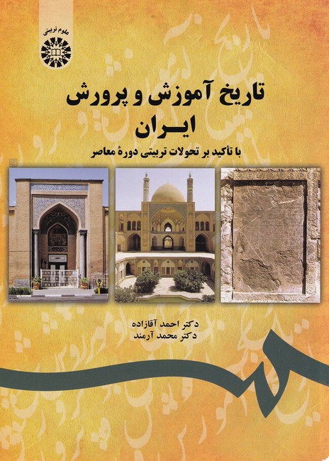 تاریخ آموزش و پرورش ایران با تاکید بر تحولات تربیتی دوره معاصر کد 1743