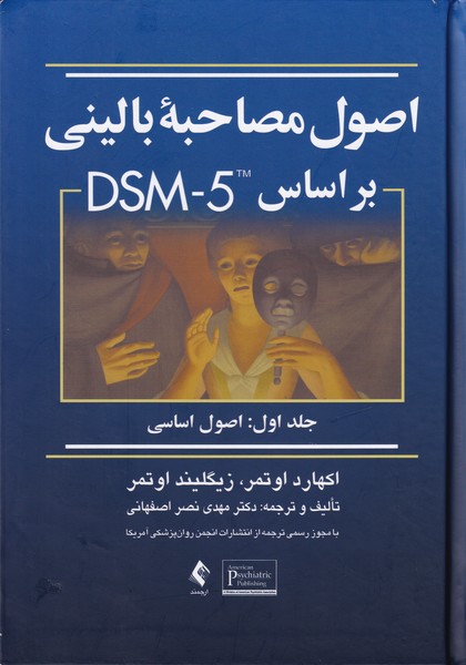 اصول مصاحبه بالینی بر مبنای DSM-5 جلد 1: اصول اساسی