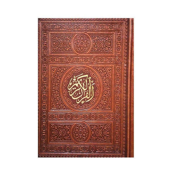 قرآن چرم ؛ جیبی کاغذ تحریر بدون ترجمه 