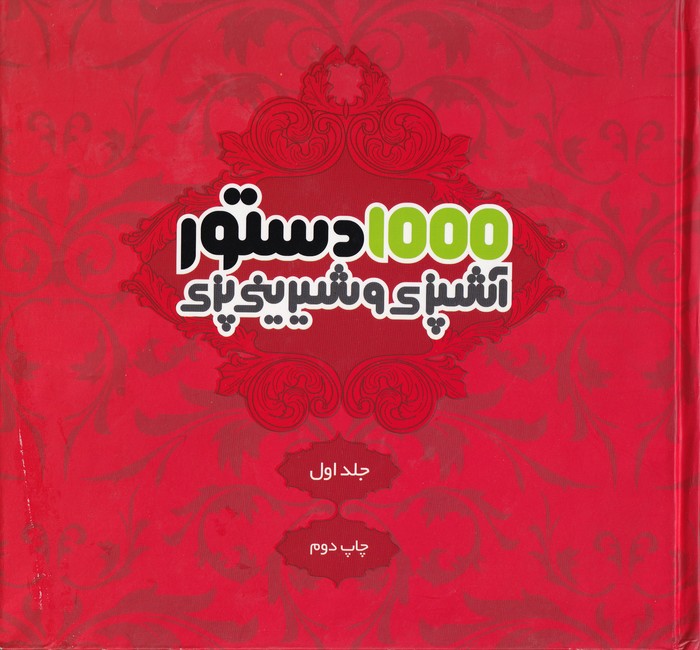 1000 دستور آشپزی و شیرینی پزی جلد 1