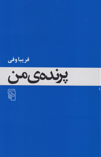 پرنده ی من 