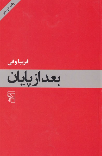 بعد از پایان