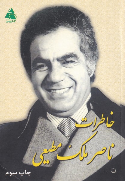 خاطرات  ناصر ملک مطیعی