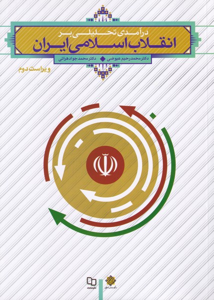 درآمدی تحلیلی بر انقلاب اسلامی ایران (ویراست دوم)