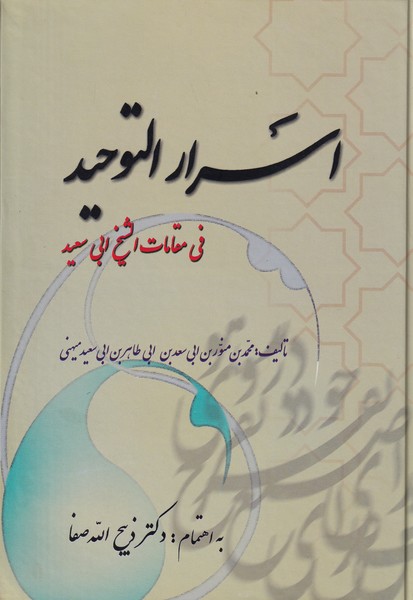 اسرار التوحید