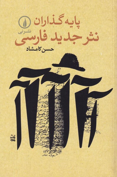 پایه گذاران نثر جدید فارسی