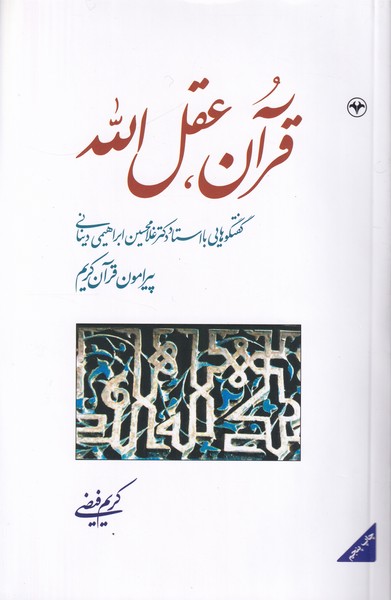 قرآن عقل الله؛ گفتگوهایی با استاد دینانی پیرامون قرآن کریم