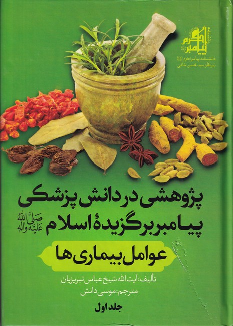 پژوهشی در دانش پزشکی پیامبر برگزیده اسلام 4 جلدی