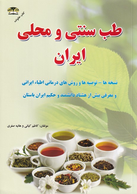 طب سنتی و محلی ایران 