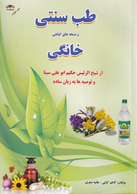 نسخه های ساده و خانگی ابو علی سینا