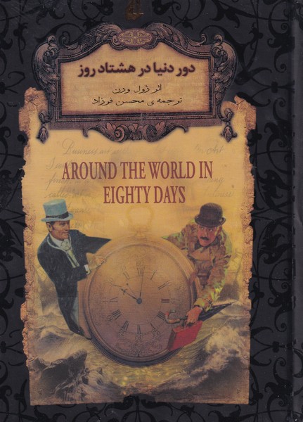 رمان های جاویدان جهان 7 - دور دنیا در هشتاد روز