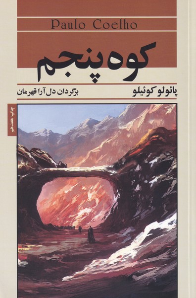 کوه پنجم