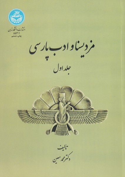 مزدیسنا و ادب پارسی - جلد 1