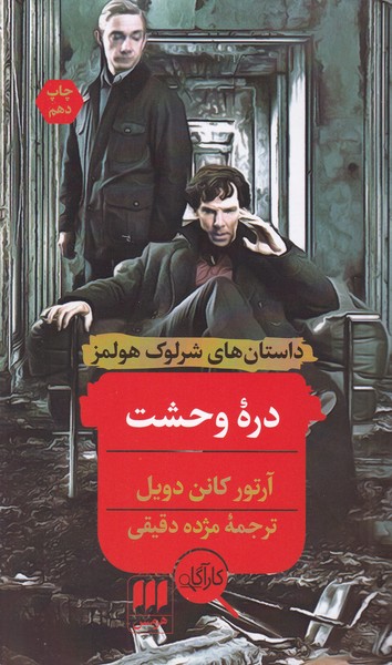 داستان های شرلوک هولمز ؛ دره وحشت