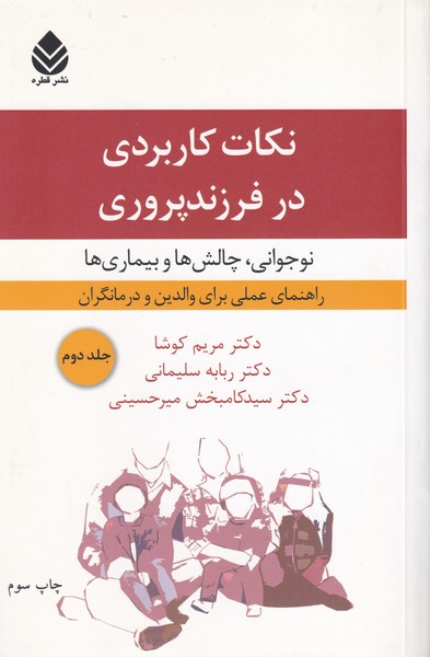 نکات کاربردی در فرزندپروری ؛نوجوانی ،چالش ها و بیماری ها - جلد 2