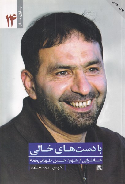 با دست های خالی، خاطراتی از شهید حسن طهرانی مقدم