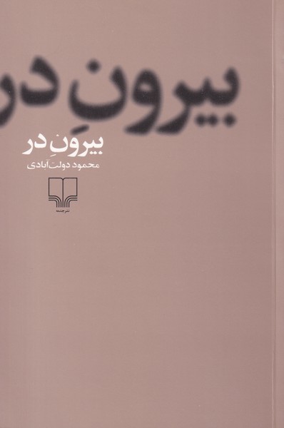 بیرون در