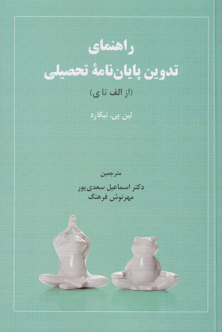 راهنمای تدوین پایان نامه تحصیلی (از الف تا ی)