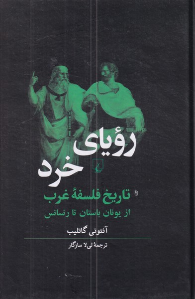 رویای  خرد (تاریخ فلسفه غرب از یونان باستان تا رنسانس)