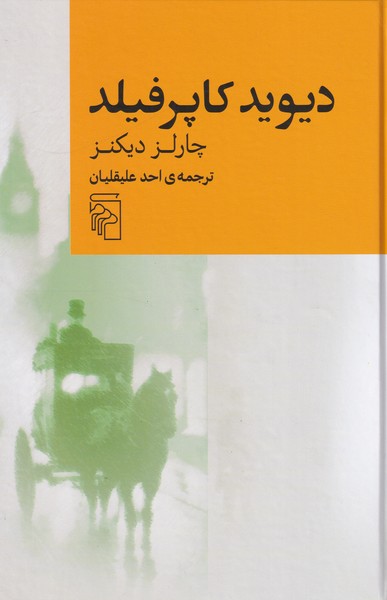 دیوید کاپرفیلد