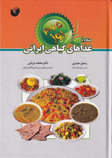 365  روز همگام  با غذاهای گیاهی ایرانی