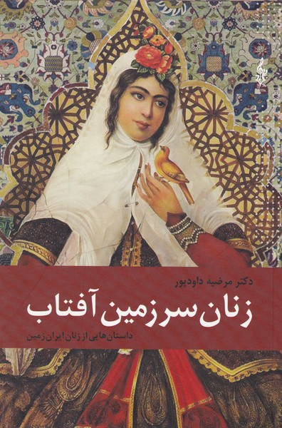 زنان سرزمین آفتاب، داستانهایی از زنان ایران زمین